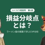 損益分岐点とは?ラーメン屋の開業で学ぶCVP分析