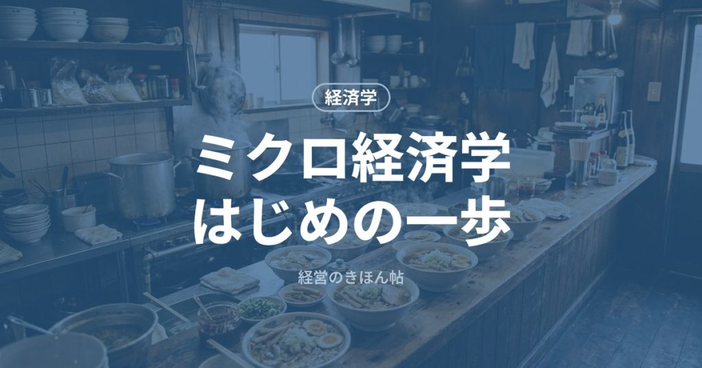 ミクロ経済学はじめの一歩