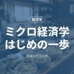 ミクロ経済学はじめの一歩