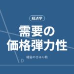 需要の価格弾力性