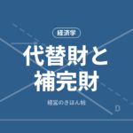代替財と補完財