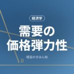 需要の価格弾力性