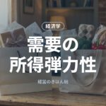 需要の所得弾力性
