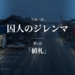 短編小説 囚人のジレンマ 第1話